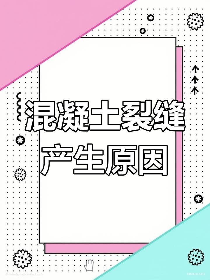 混凝土产生膨胀性裂缝原因