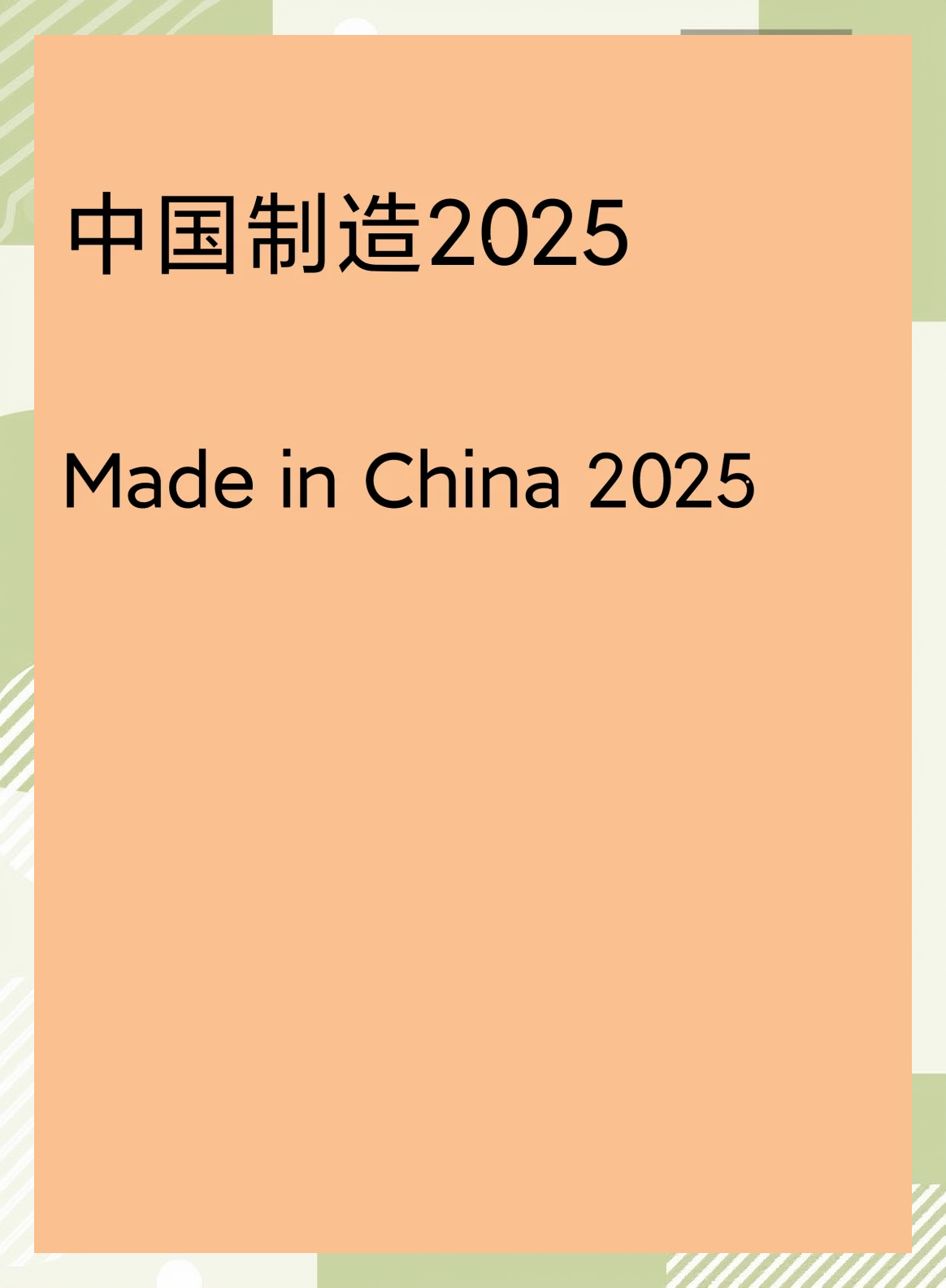 中国制造2025普通下载