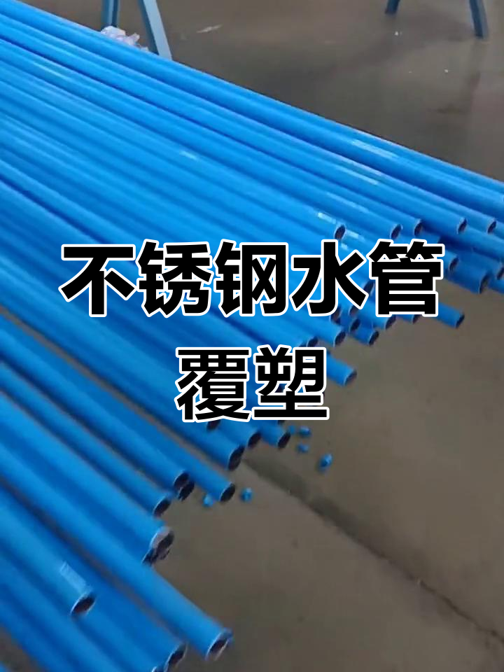 覆塑不锈钢管怎么连接