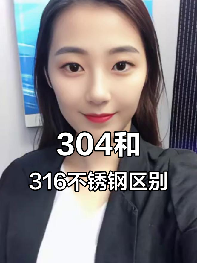 怎么区分304和316不锈钢