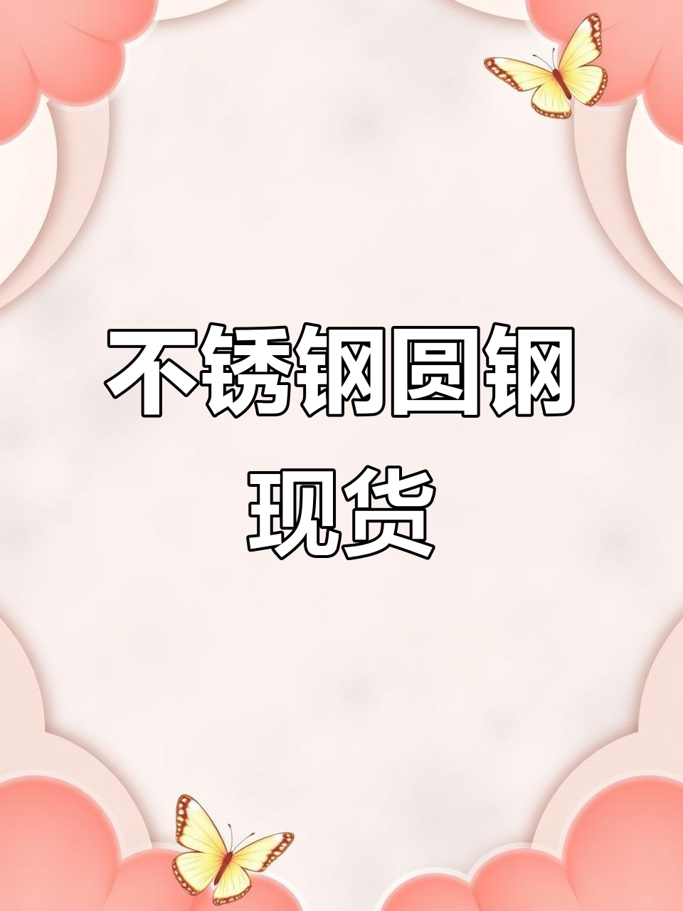 不锈钢圆钢重量表