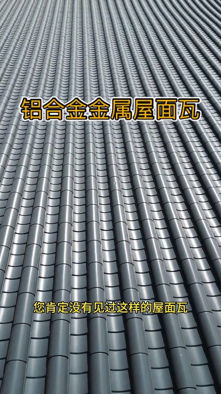 屋顶铝瓦多少钱一平米