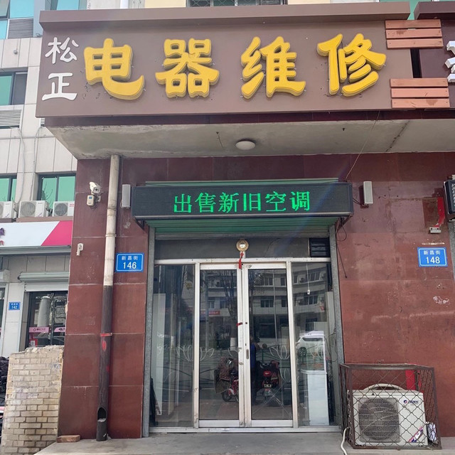 附近的家电维修点