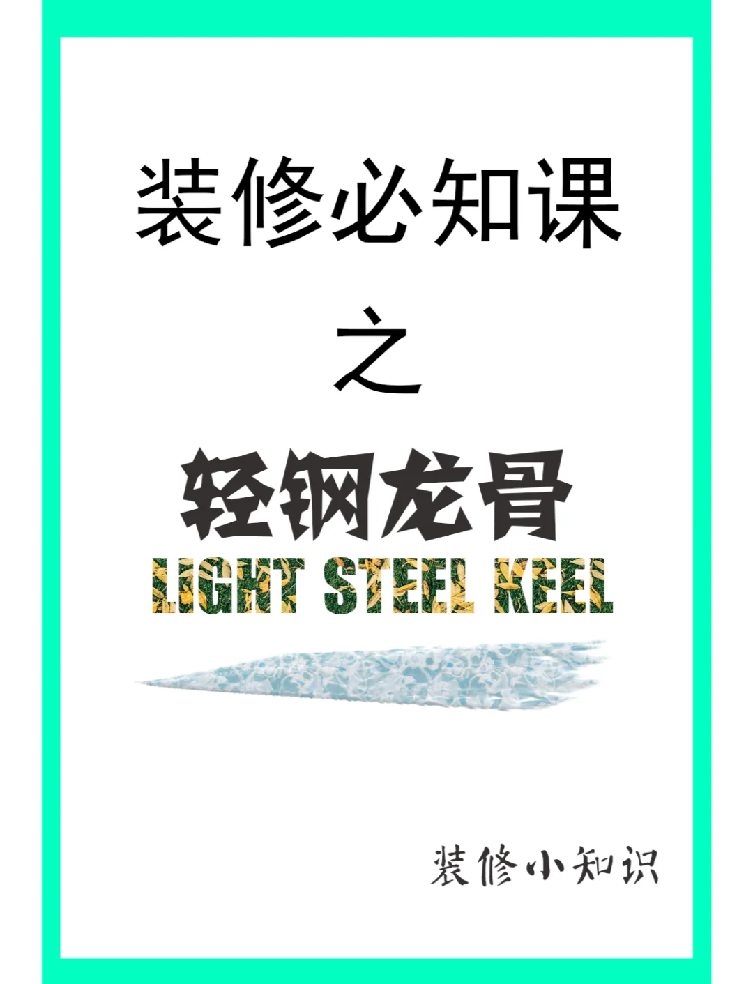 可耐福轻钢龙骨怎么样