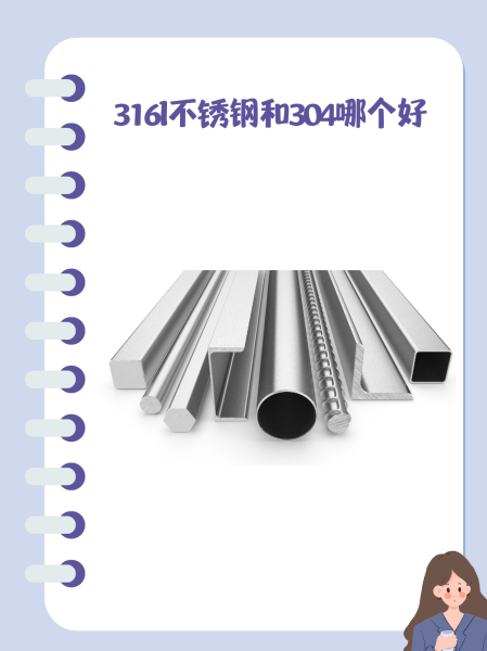 316好还是316l好