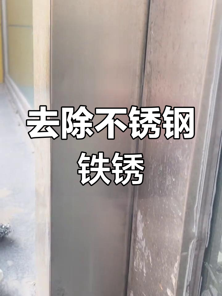 2025年不锈钢除锈又快又干净