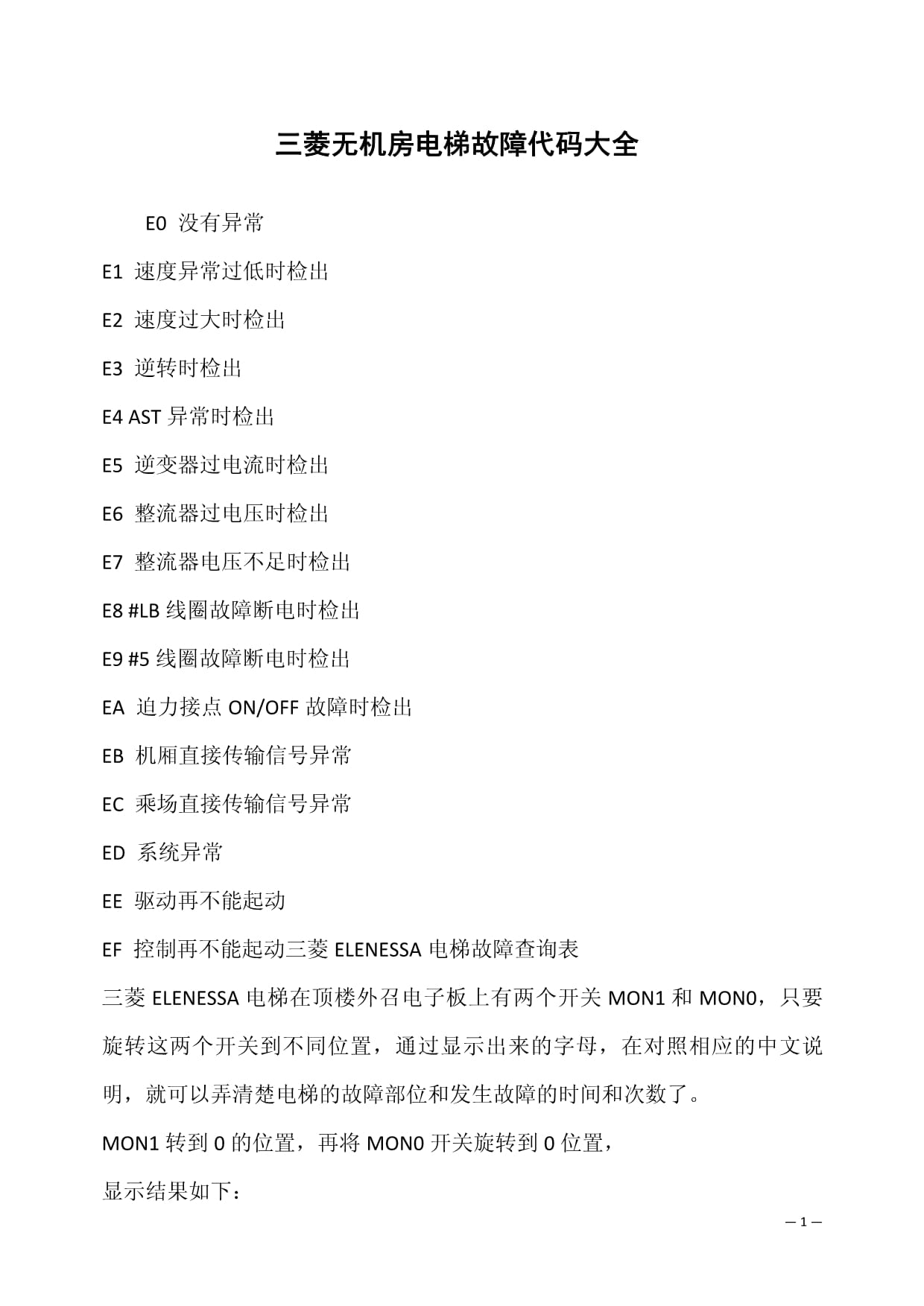 提升门故障代码大全及修理方法与提升门故障代码大全及修理