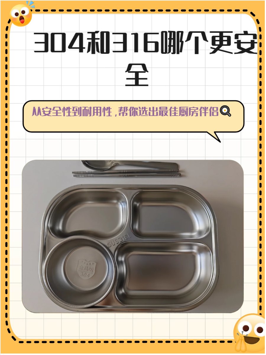 304与316哪个对人体好