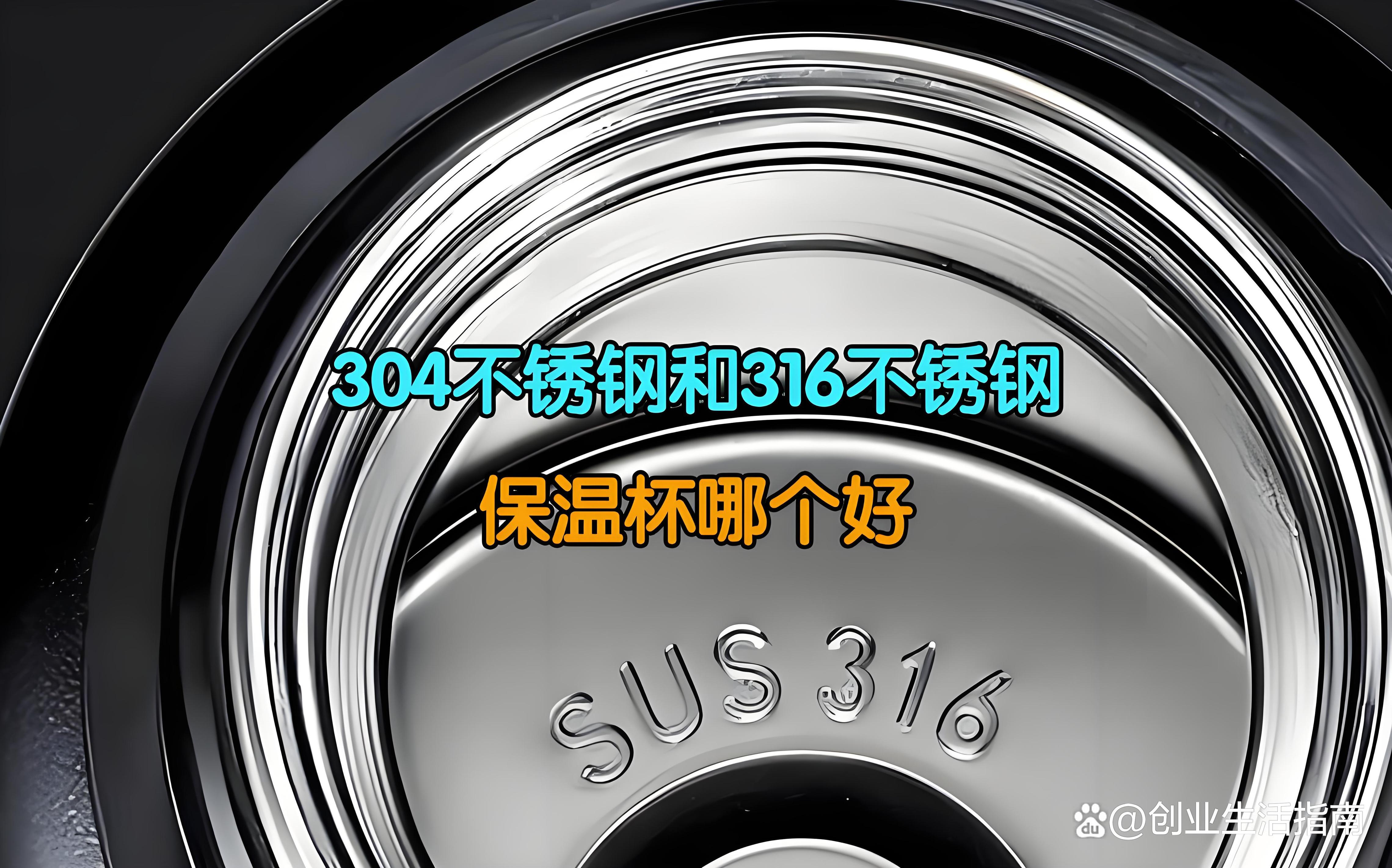 保温杯不锈钢哪个型号最好
