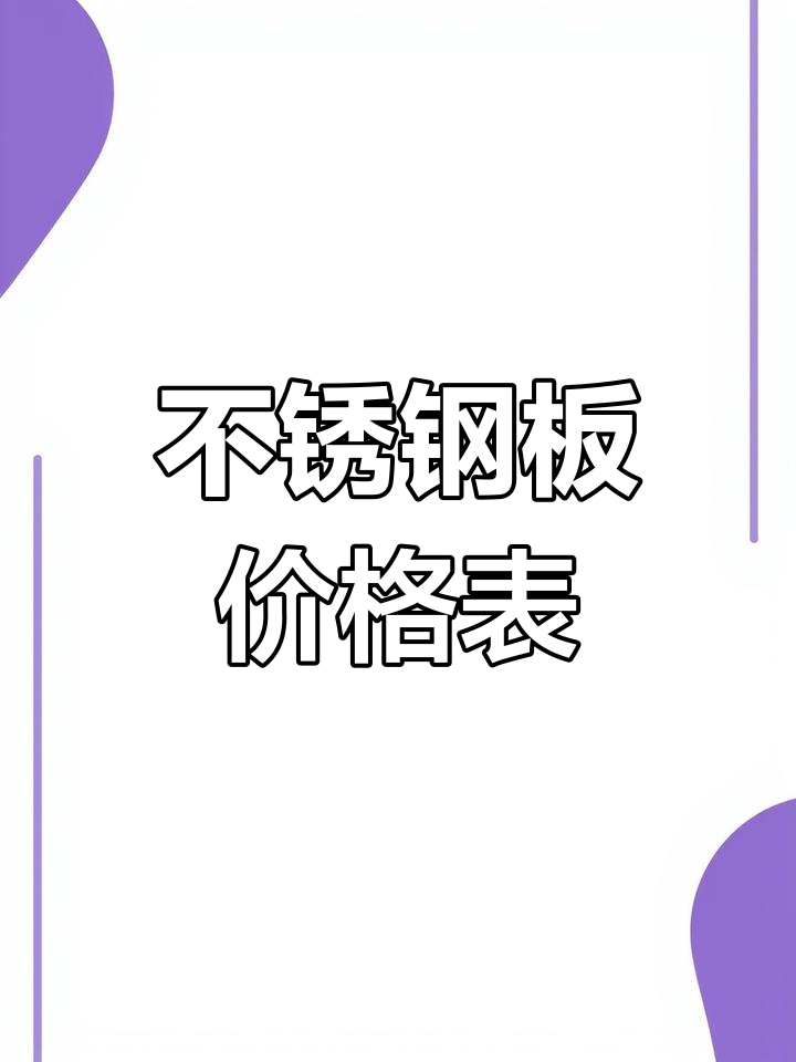 不锈钢201板材最新价格