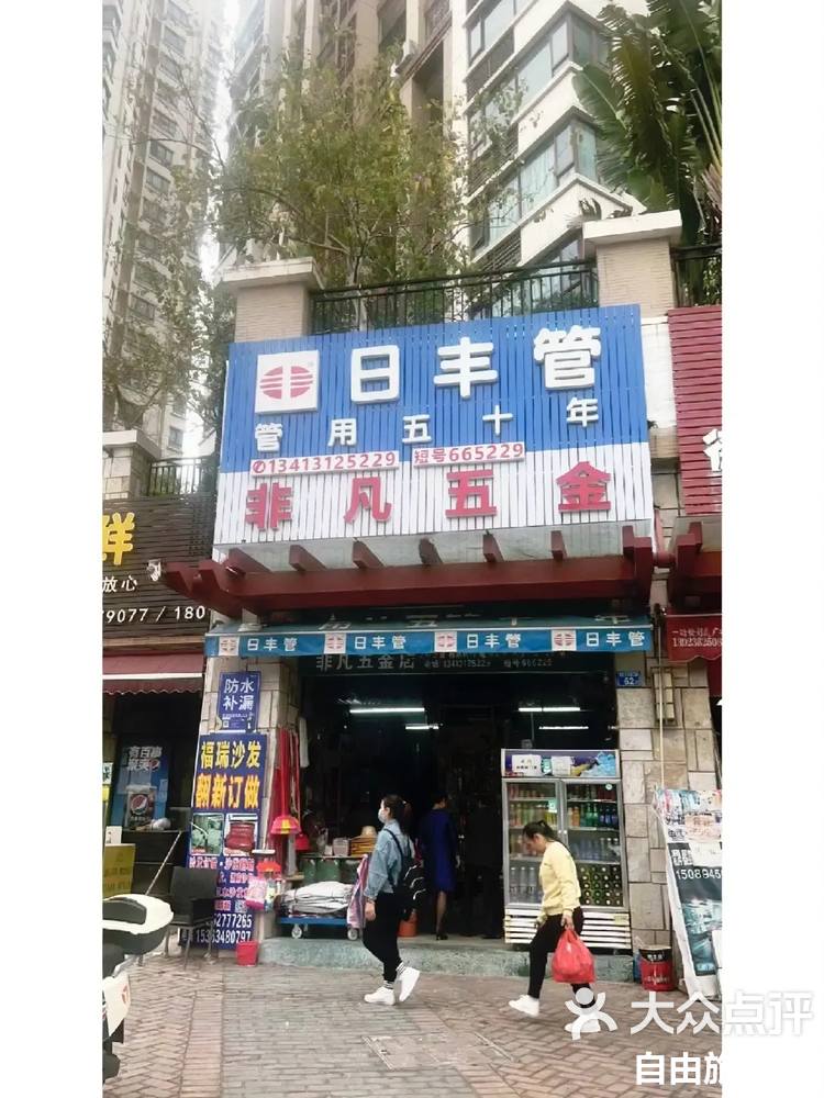 一个人开五金店2万元够不够