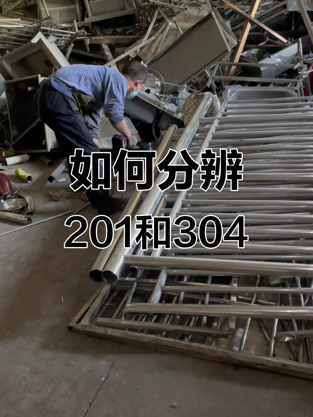 怎样分辨不锈钢304和201