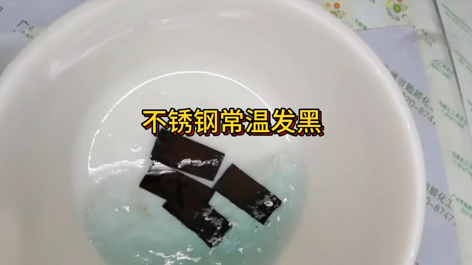 不锈钢表面腐蚀发黑如何消除