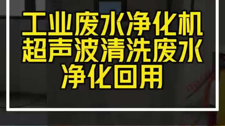 超声波清洗废水如何处理
