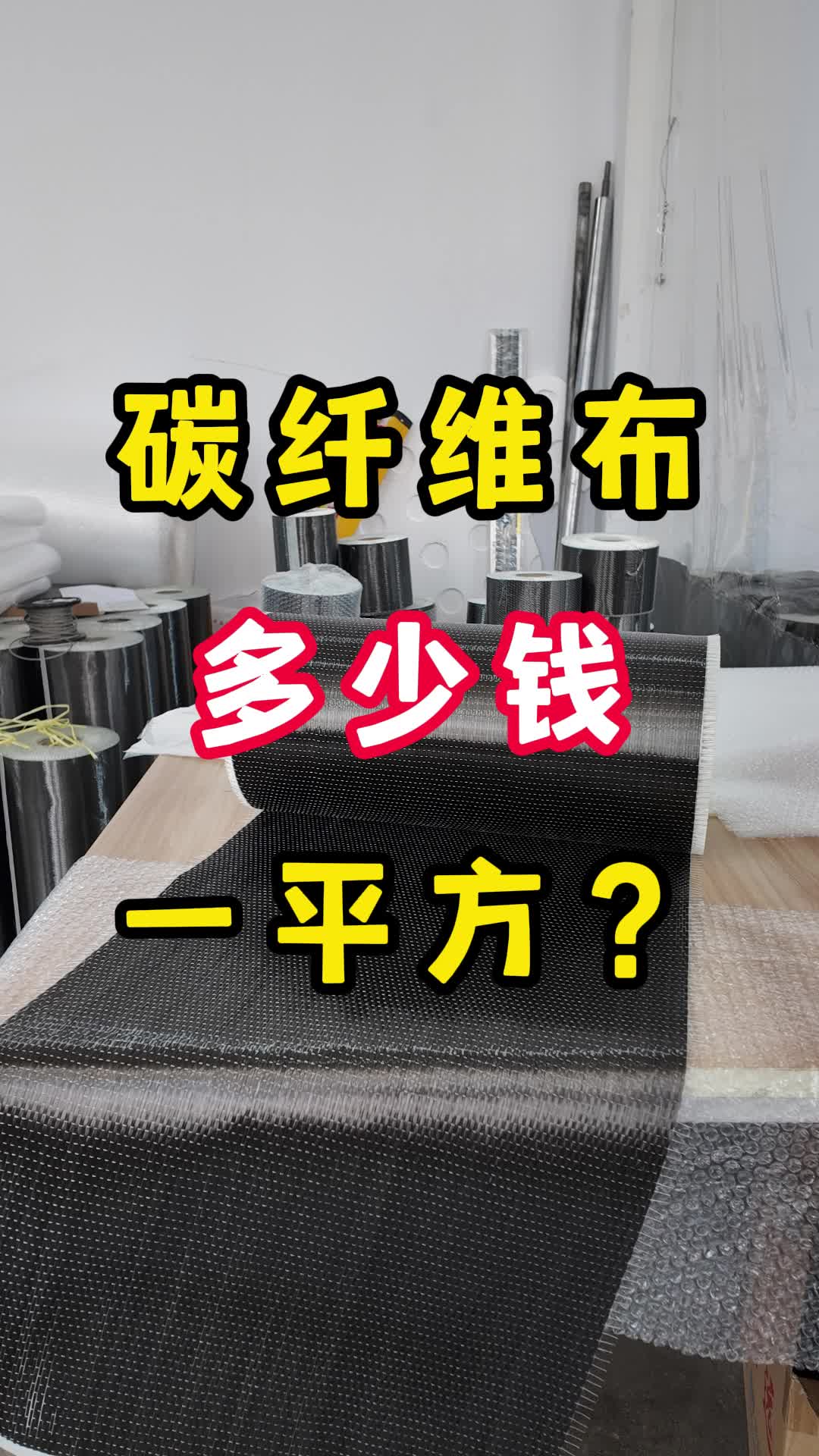 碳纤维加固每平方价格