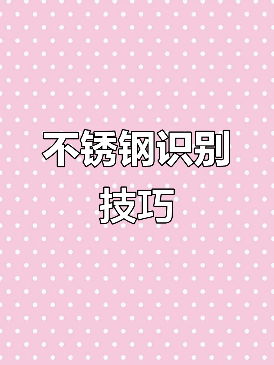 测304最准确的方法