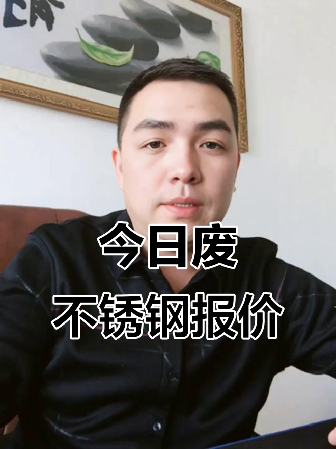 最新废不锈钢钢价格行情