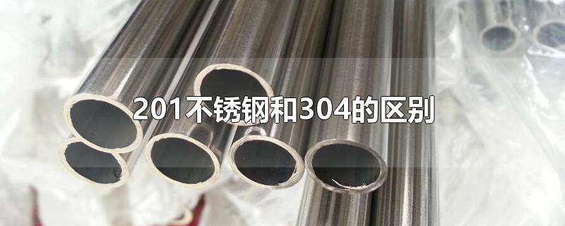 不锈钢206与304区别