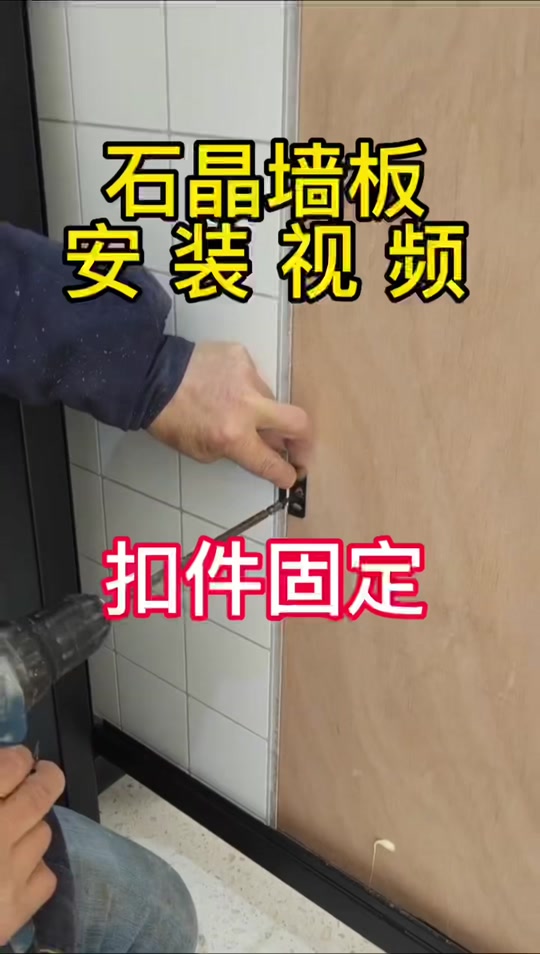 自己动手安装墙板视频