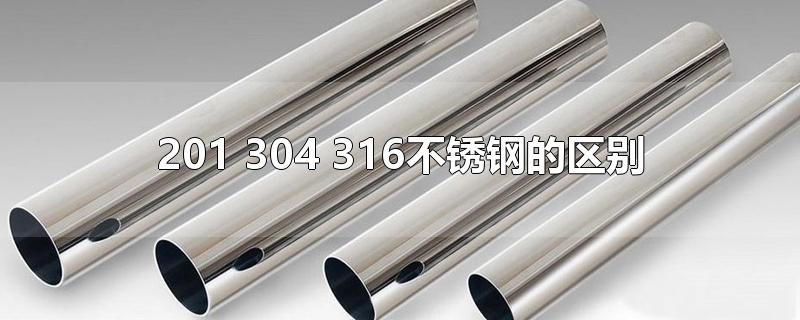 不锈钢管201和304的区别在哪里