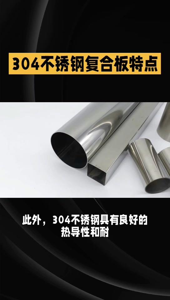 316不锈钢复合板的特点