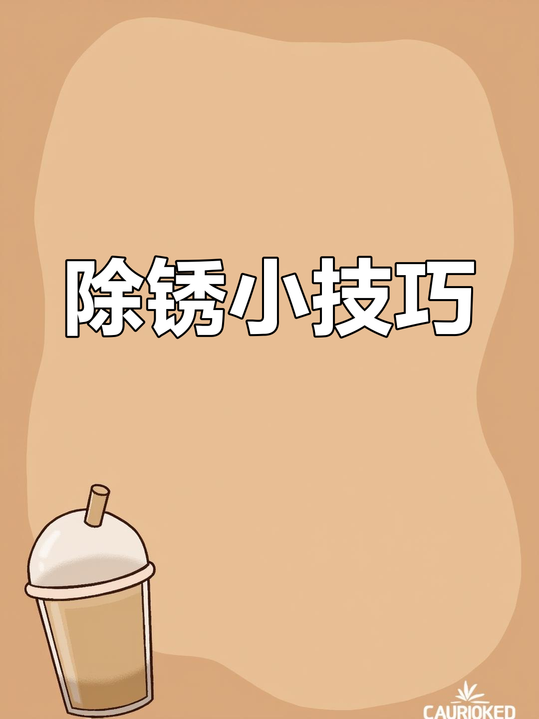 去除不锈钢锈迹的最佳办法