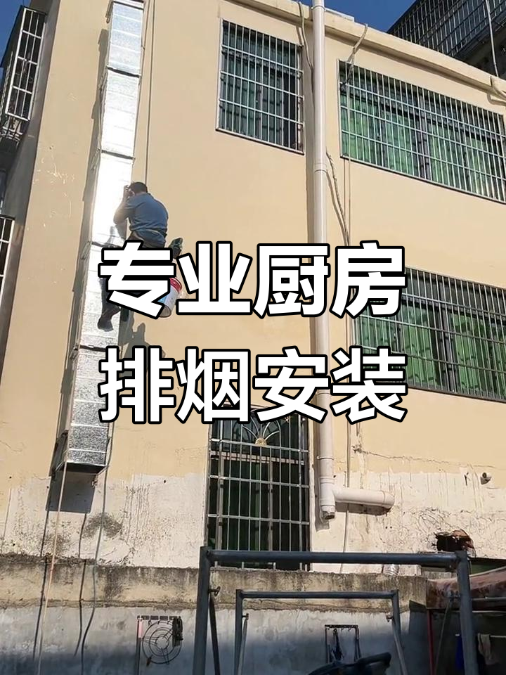 专业厨房烟道改造服务