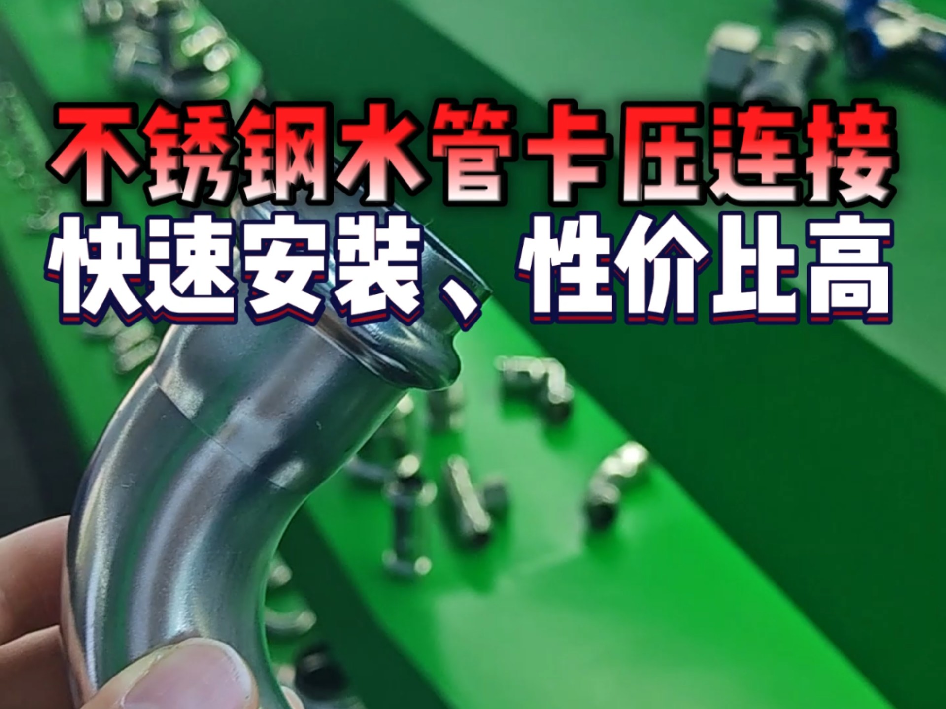 不锈钢卡压式水管怎么安装 不锈钢卡压式管件图解