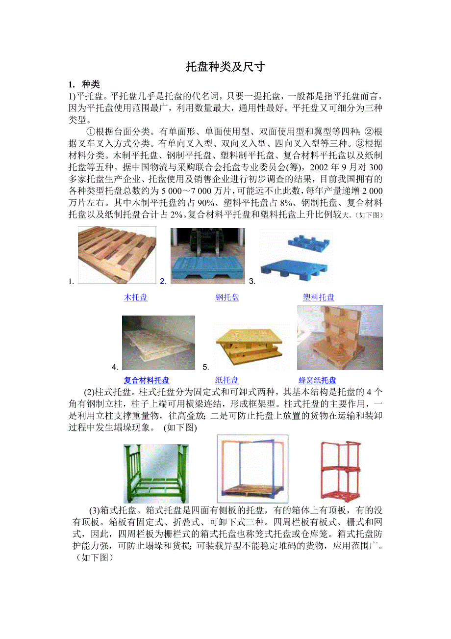 标准托盘的尺寸长宽高是多少 标准托盘的尺寸长宽高