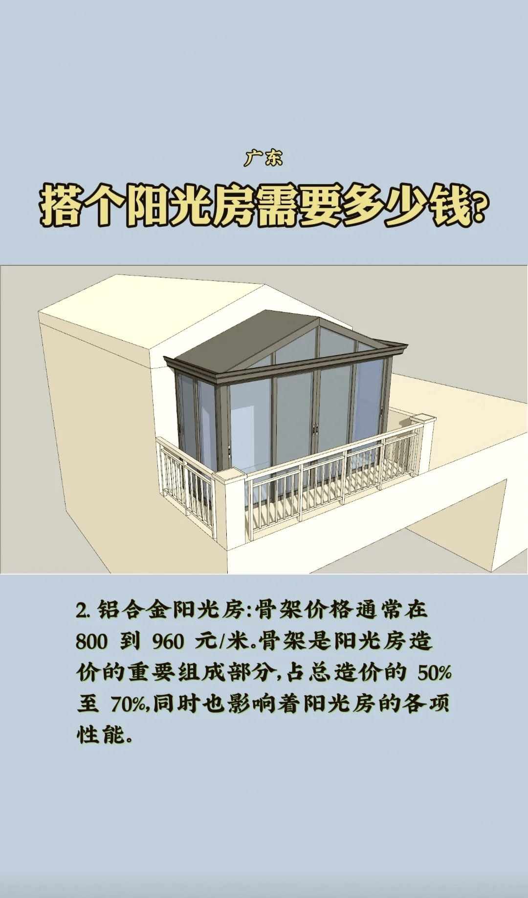 阳光房造价大概多少钱一平方,新中式装修多少钱一平方_阳光房造价大概多少钱一平方