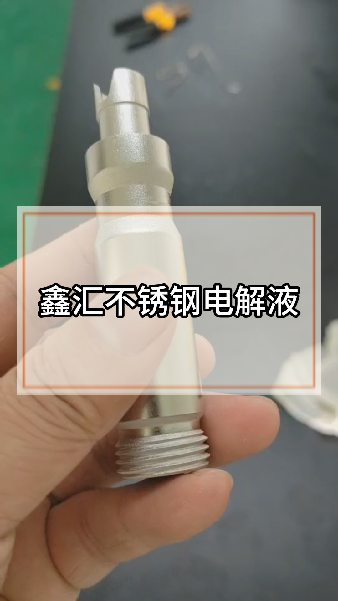 不锈钢电抛光液的化学成分_不锈钢电解抛光液专域差
