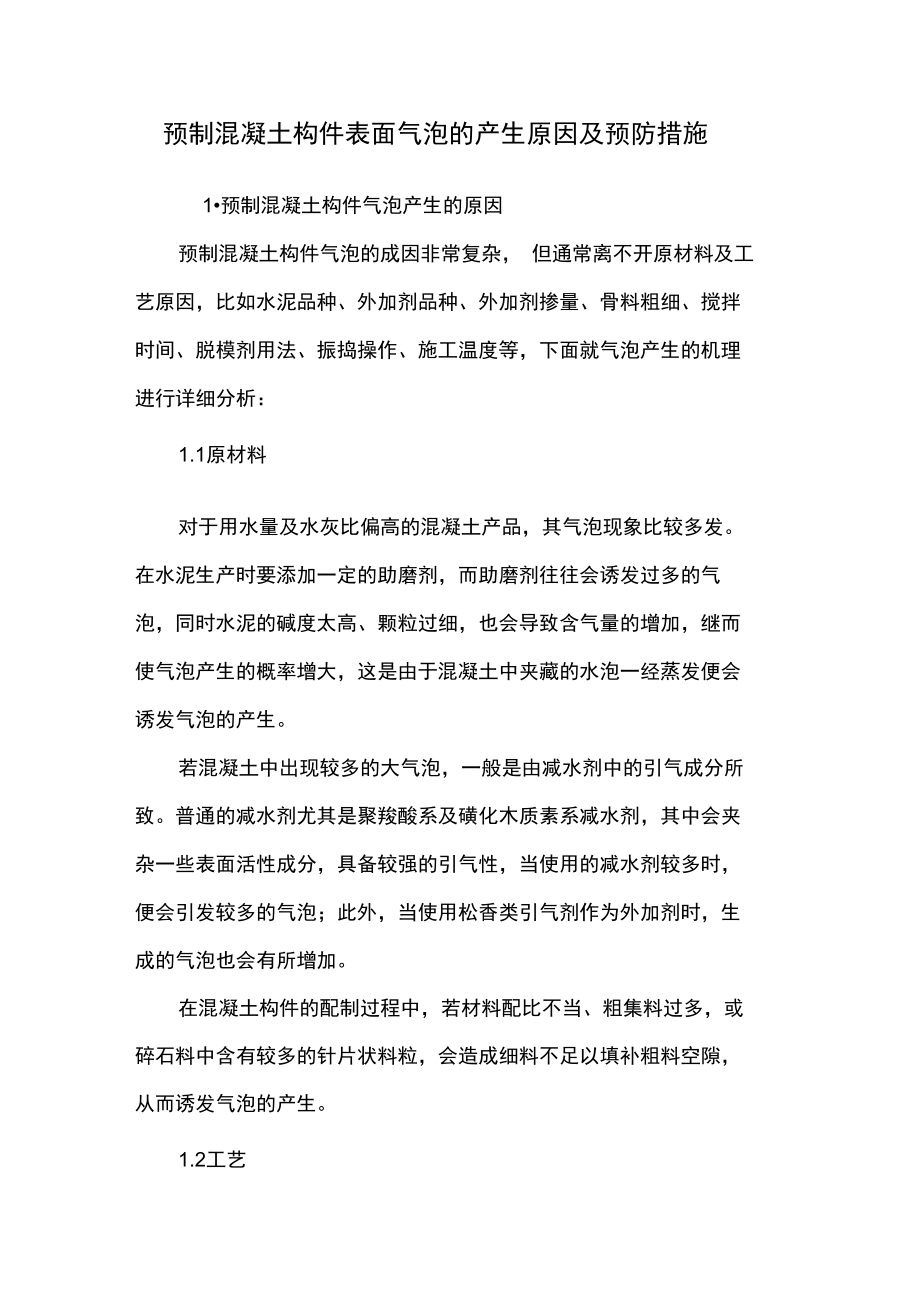 混凝土表面气泡修补方案设计