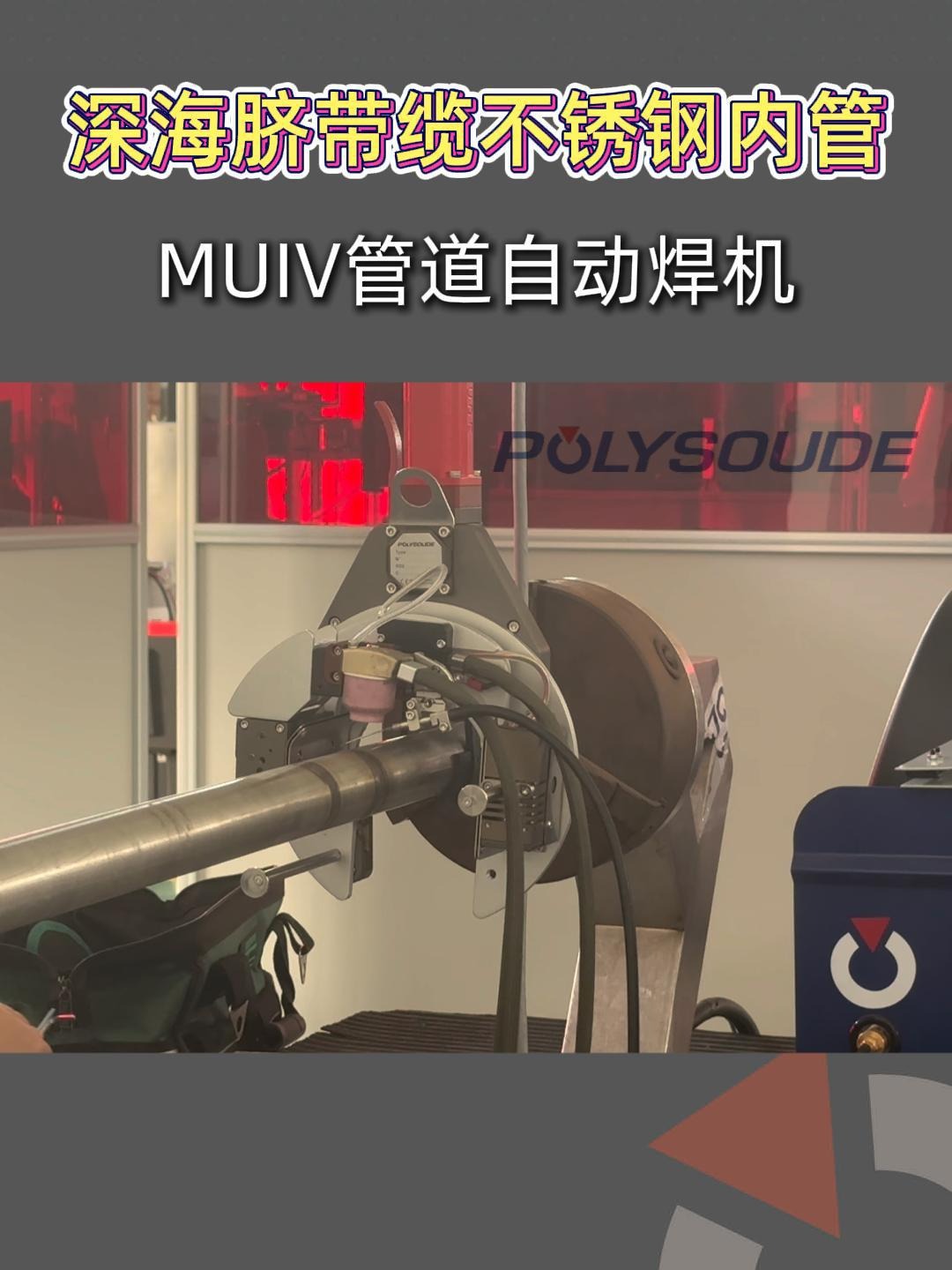 不锈钢管道焊接方法视频教程