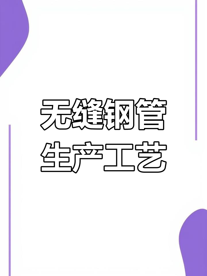 无缝钢管生产原理动画讲解