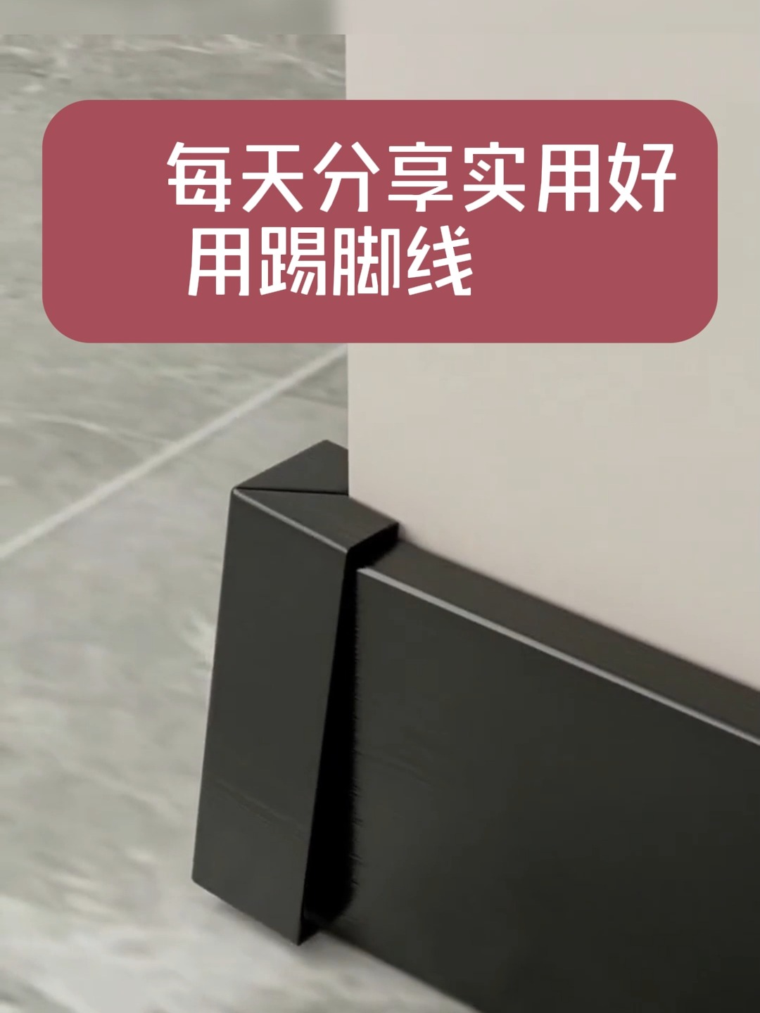 不锈钢踢脚线如何安装方法