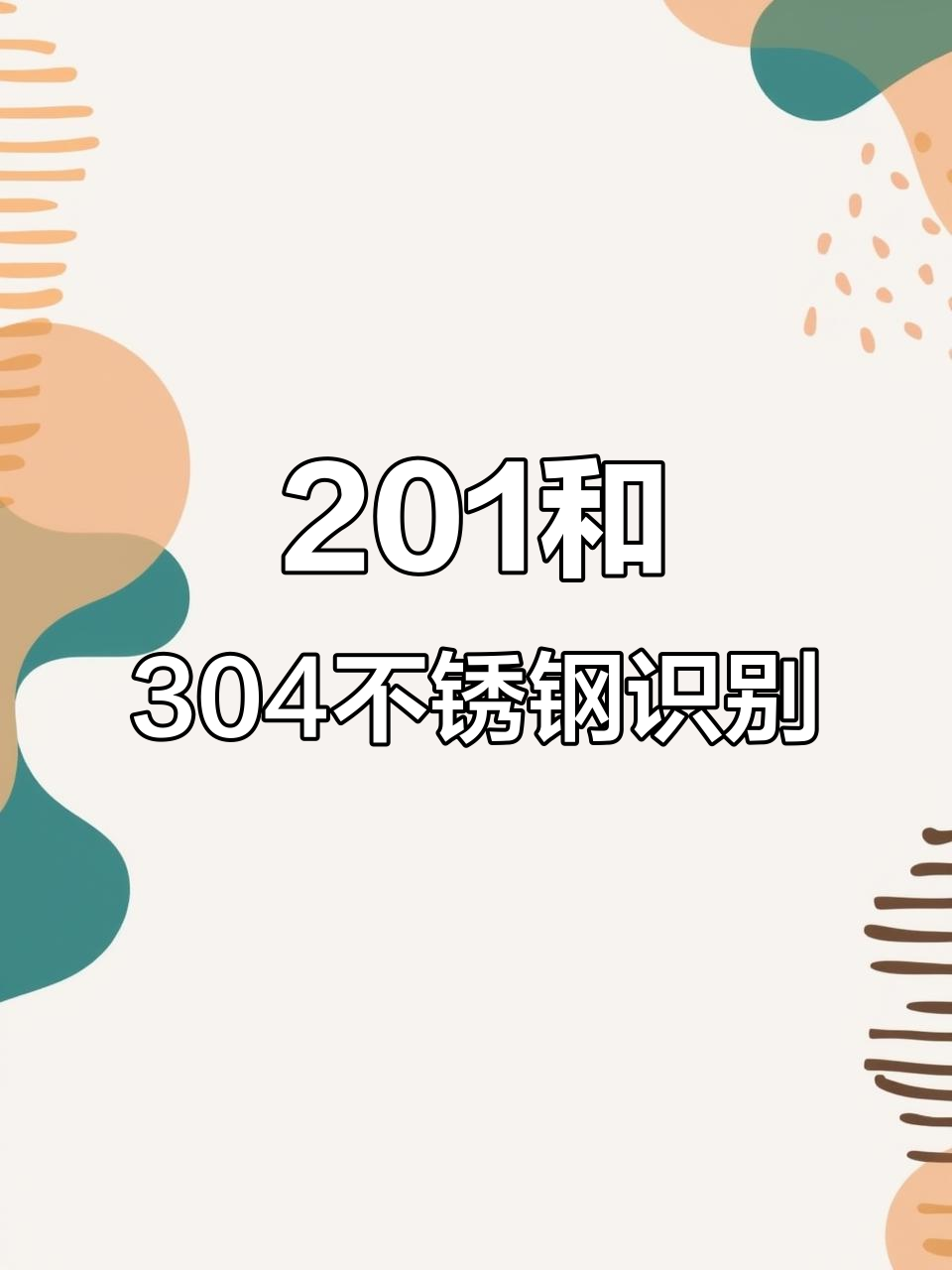 鉴别304钢的简单方法视频