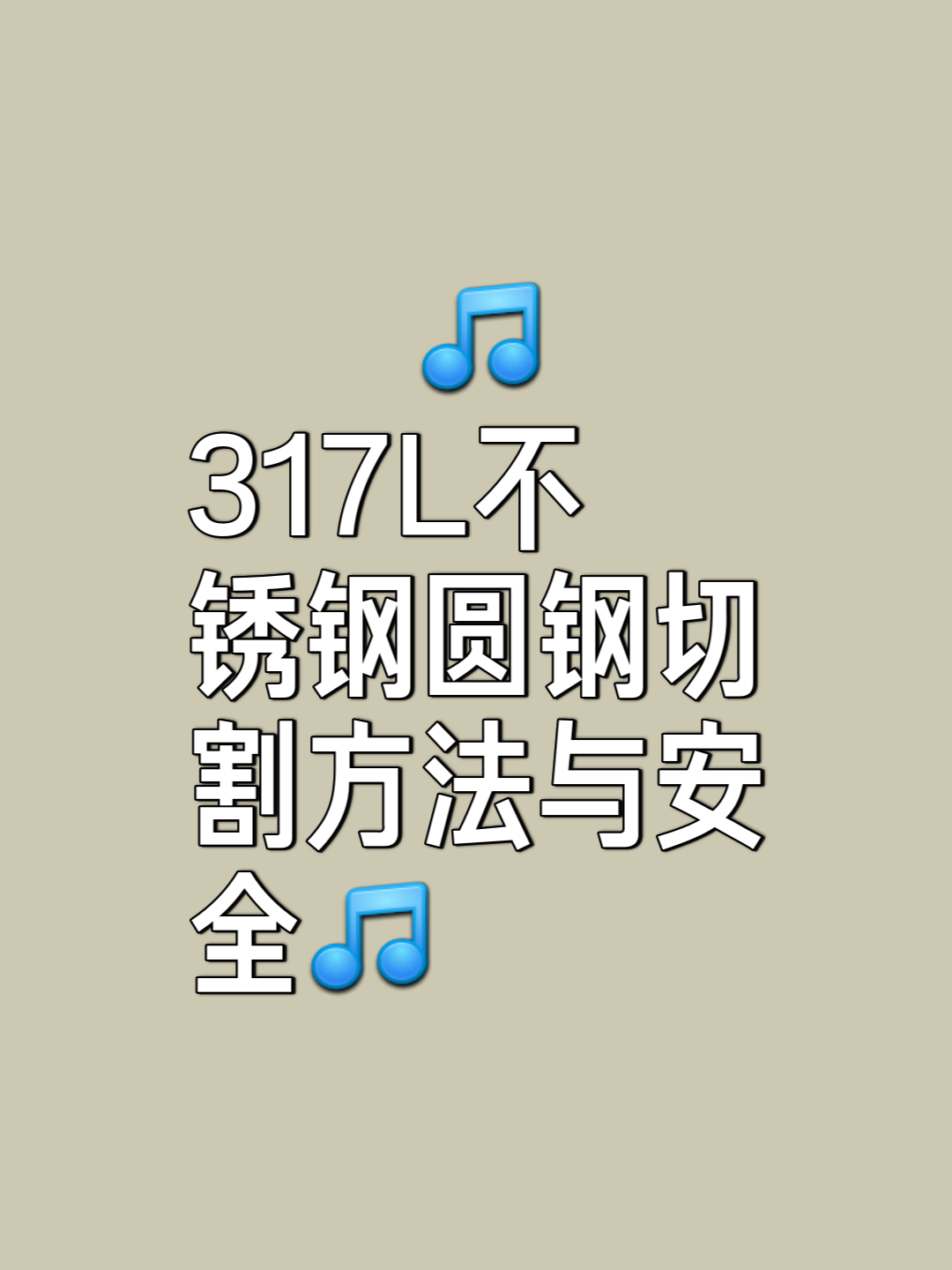 圆不锈钢板理论重量的简易计算方法