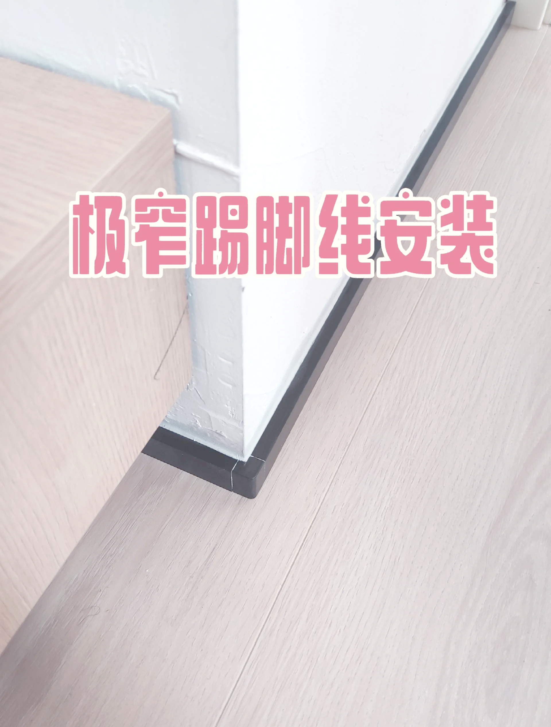 不锈钢踢脚线凹进安装工艺