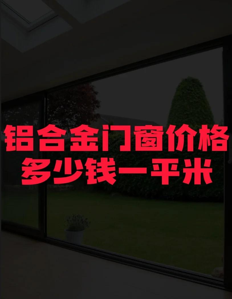 铝合金门窗300元左右推荐