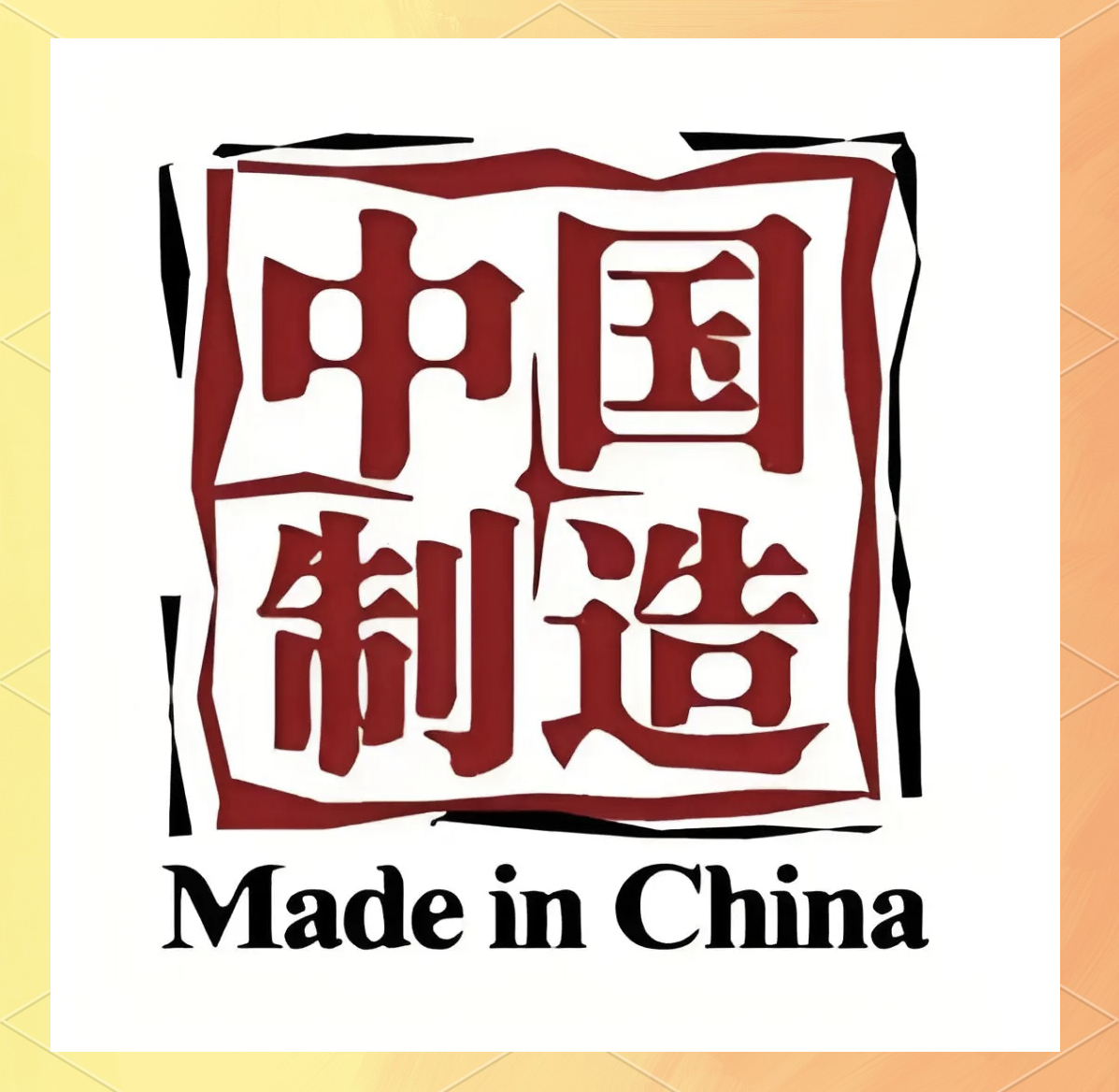 中国制造业上市公司价值500强