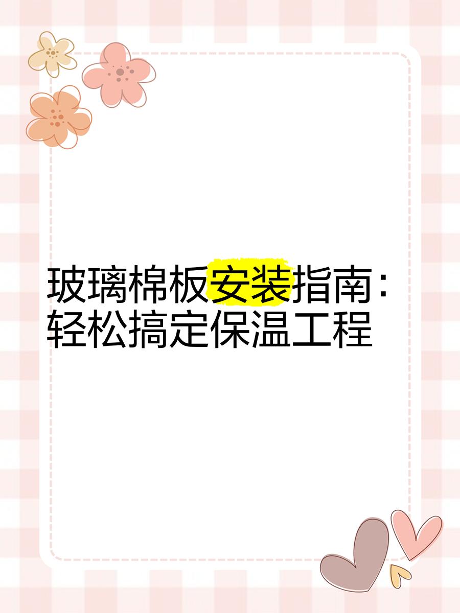 玻璃棉板保温板安装方法