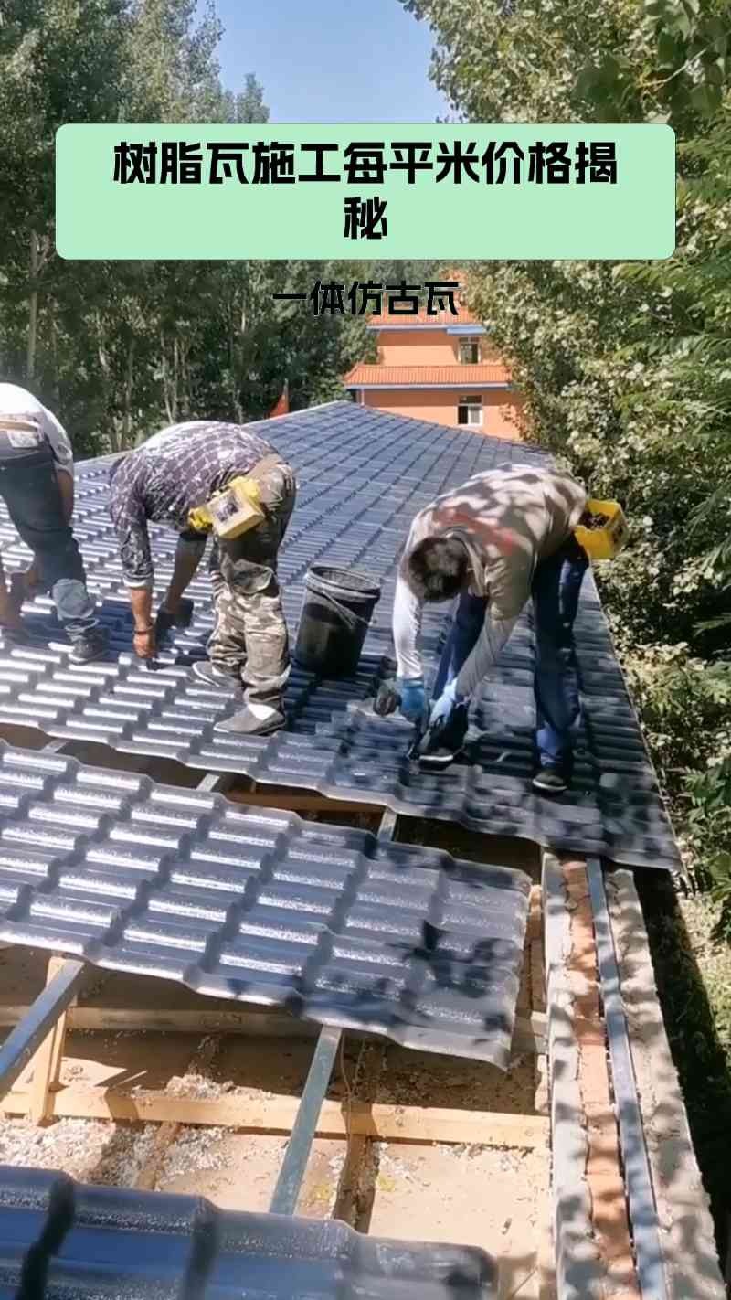 树脂瓦一般多少钱一平方米?
