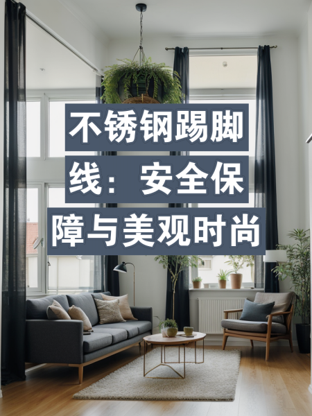 不锈钢踢脚线怎么和墙平齐一起