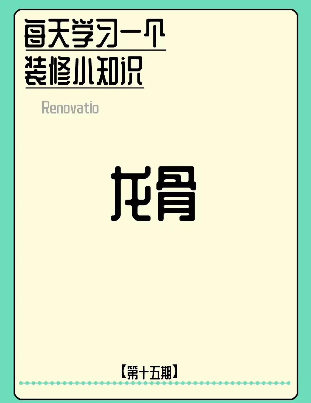 木头龙骨好还是轻钢龙骨好