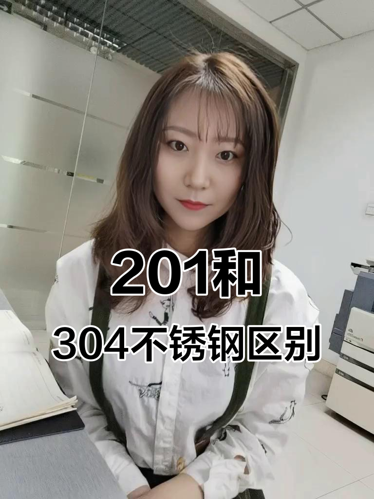 304和201的材质有什么区别?