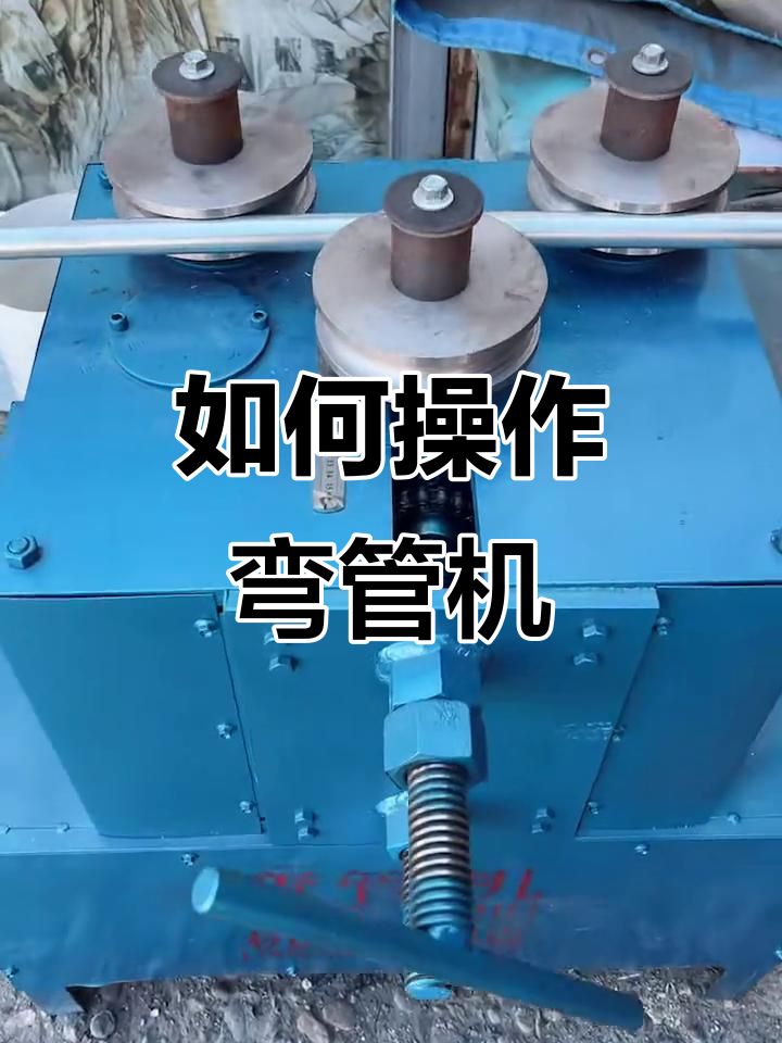 简易弯管机的制作方法图片