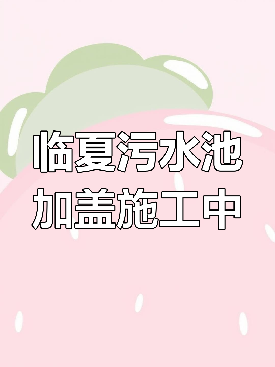 有做过污水处理池的吗,给点经验