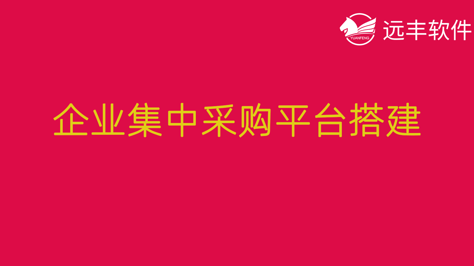 企业采购平台有哪几个知名企业