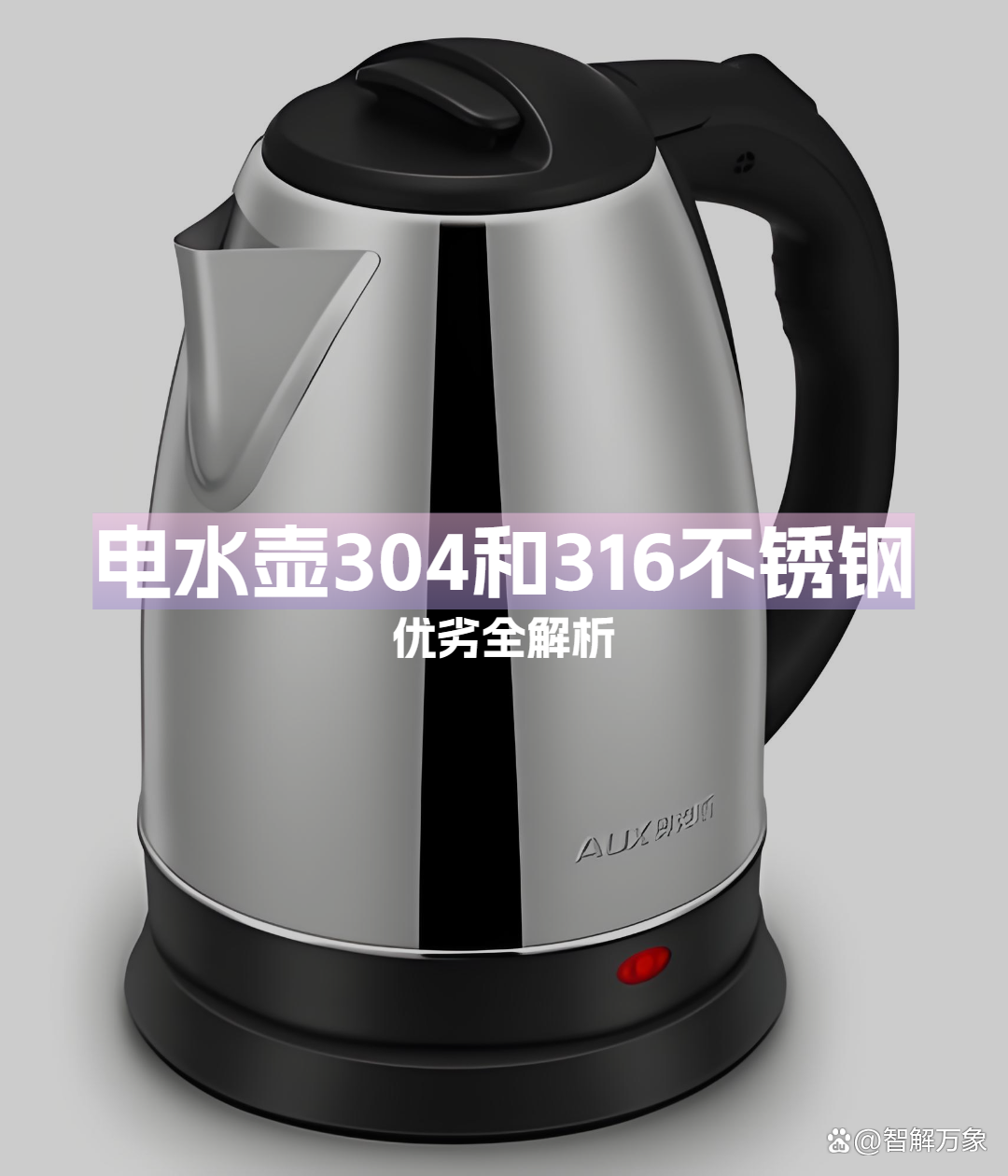 304和316不锈钢哪个更适合烧水