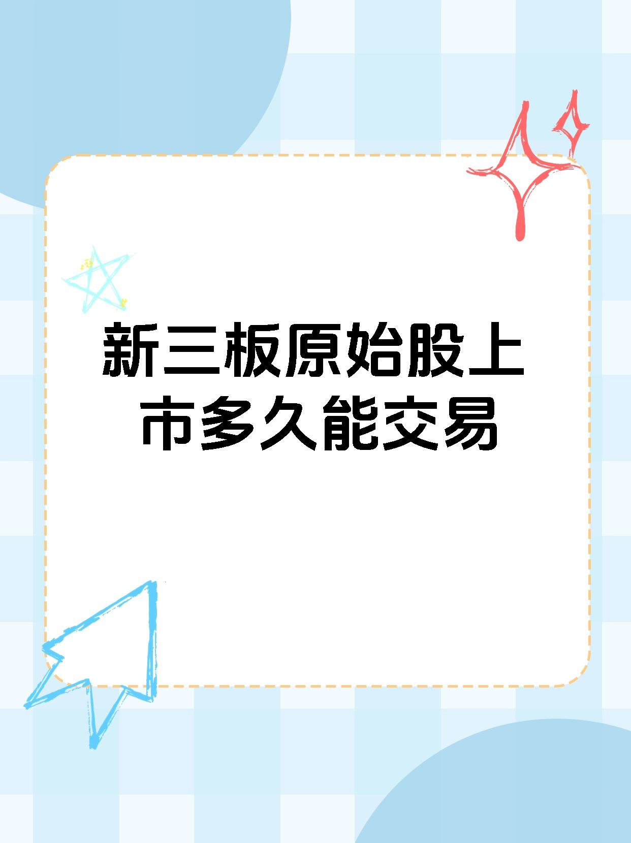 中国原始股票的条件是什么